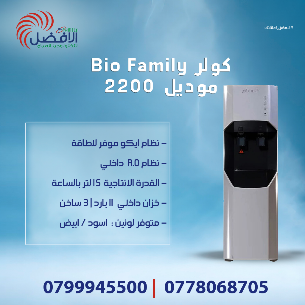 كولر بيو فاميلي موديل 2200