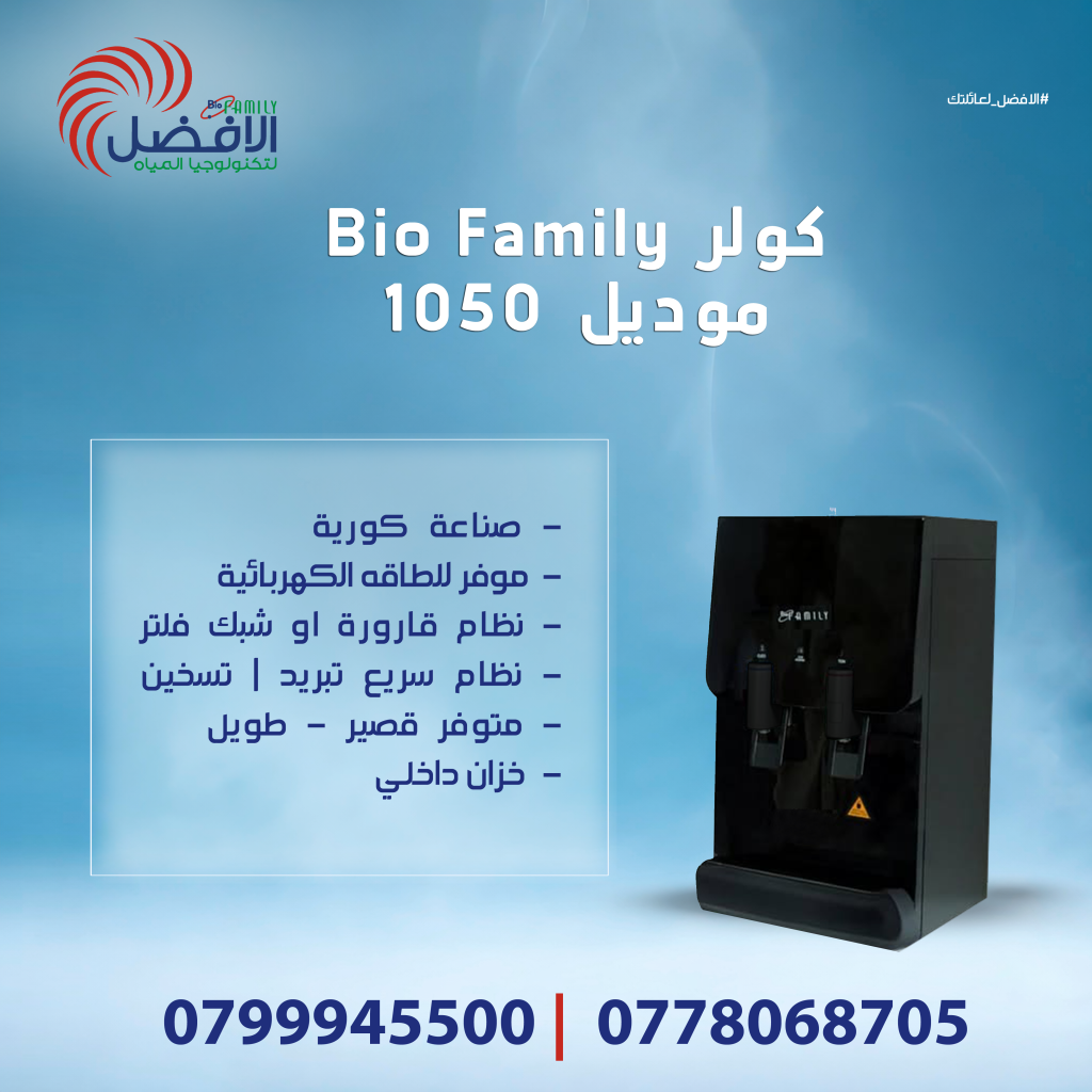 كولر بيو فاميلي موديل 1050