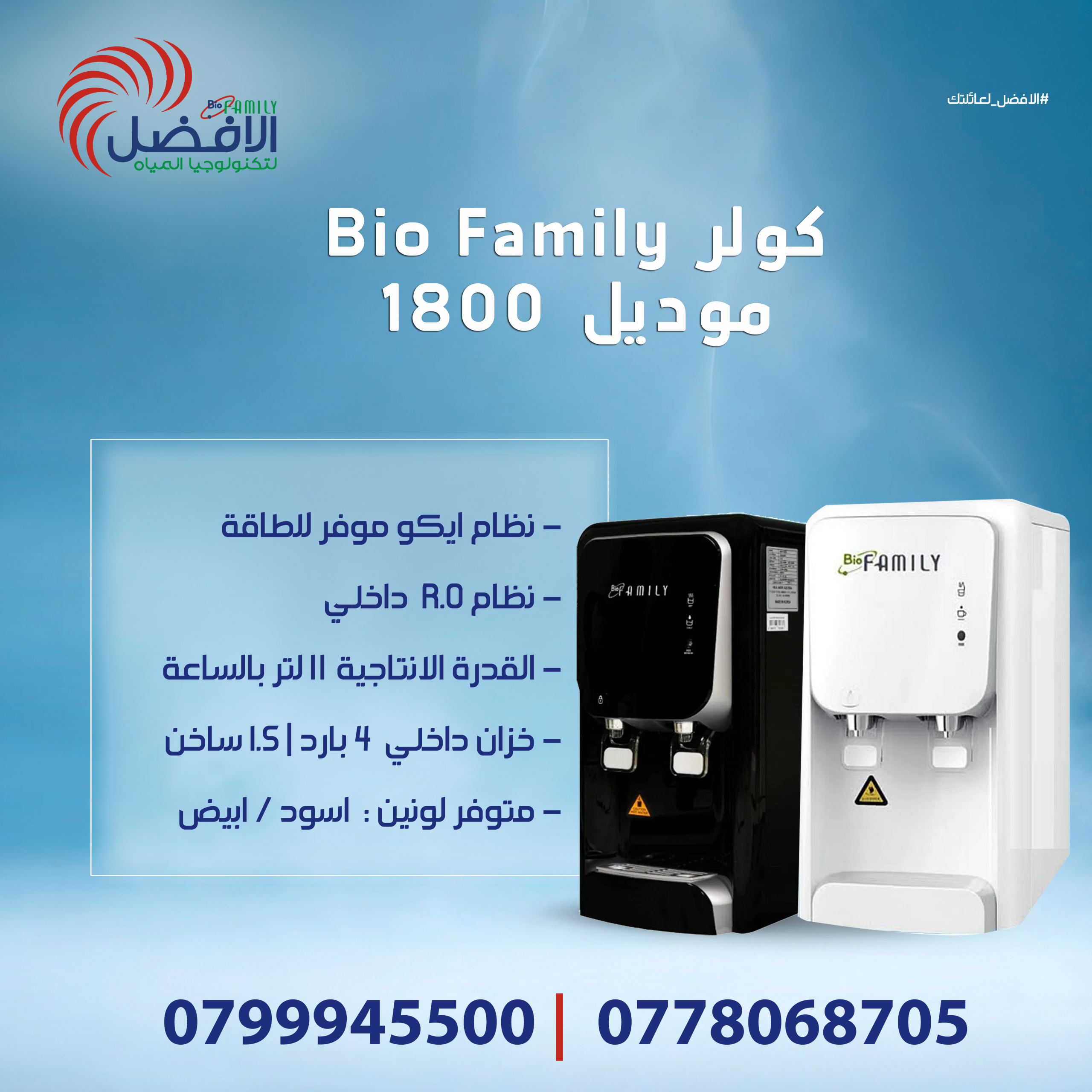كولر بيو فاميلي 1800 RO | وكيل بيو فاميلي الأردن