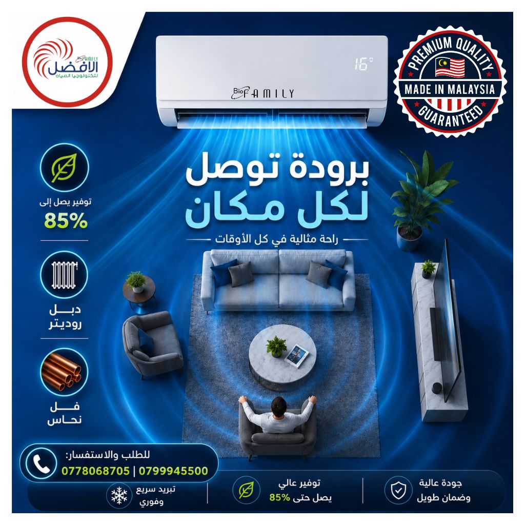 مكيف بيو فاميلي برو ماكس | وكيل بيو فاميلي الأردن - Image 2
