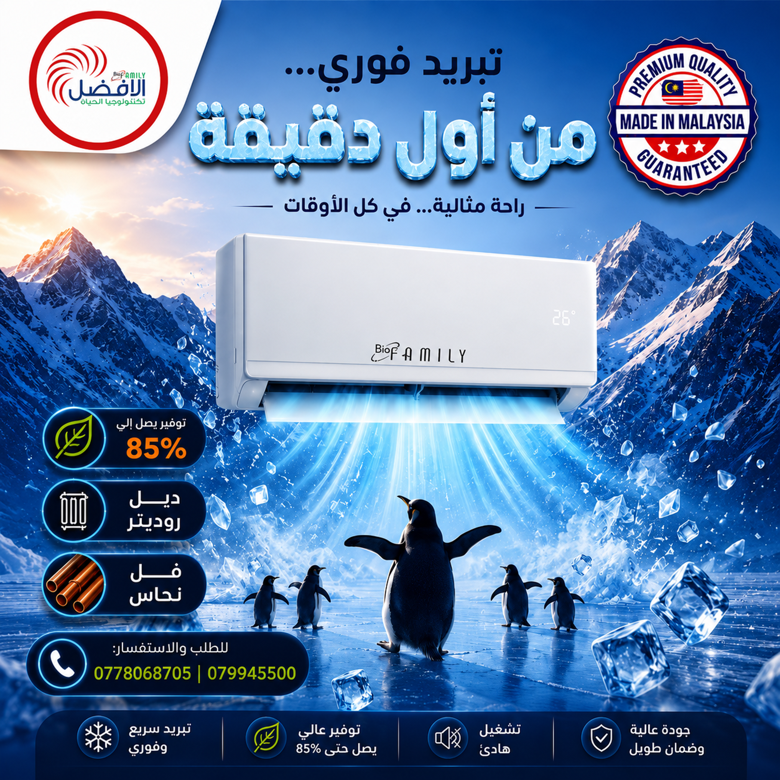 مكيف بيو فاميلي برو ماكس | وكيل بيو فاميلي الأردن - Image 3